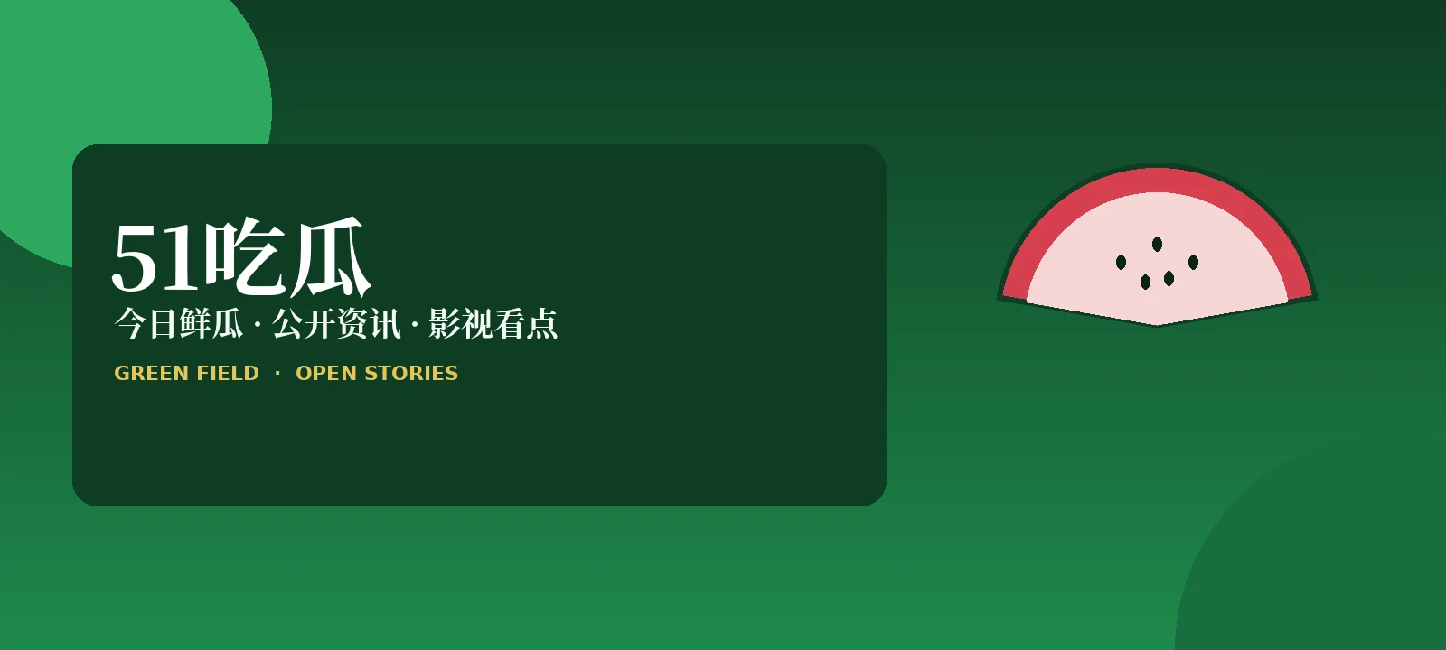 51吃瓜资讯封面