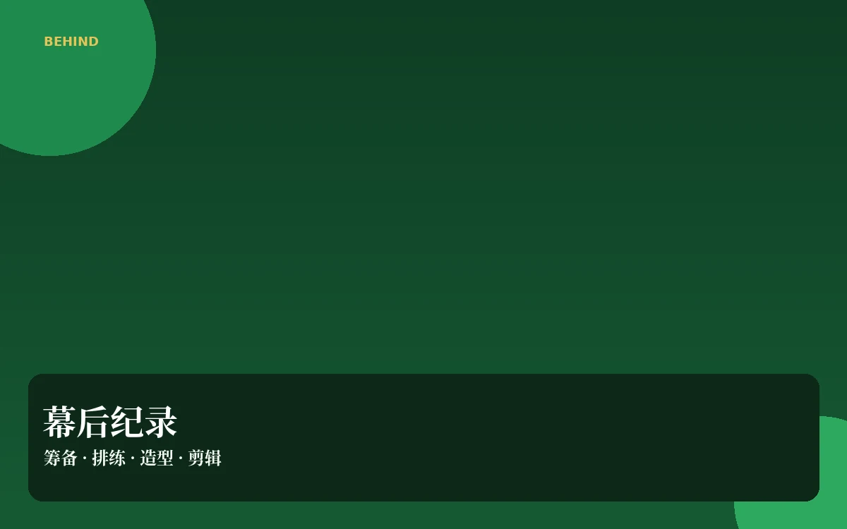 片场手记制作观察