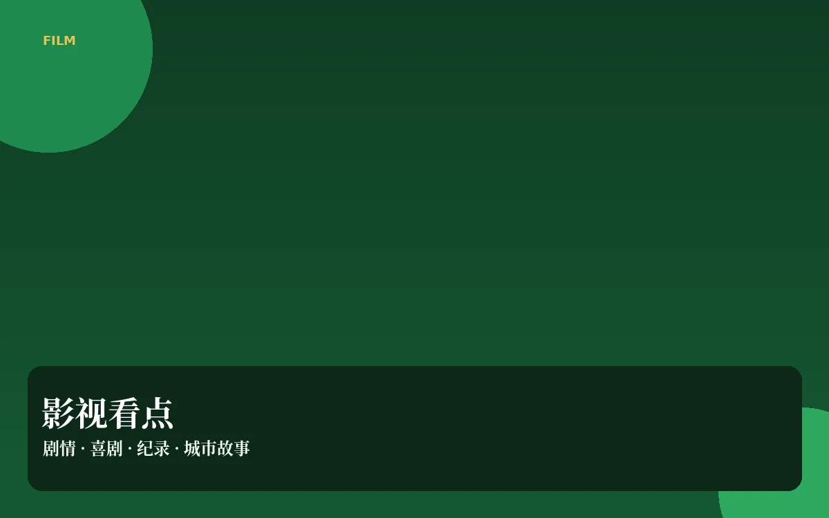 银幕笔记影视导览